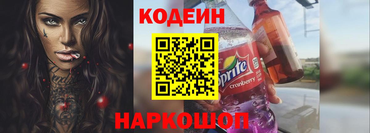 Codein напиток Lean (лин)  Codein Purple Drank  Муравленко  купить наркотик  Вход с VPN 